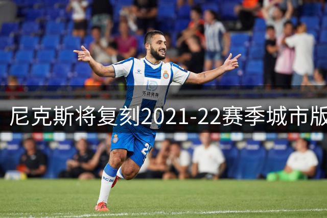 尼克斯将复刻2021-22赛季城市版球衣